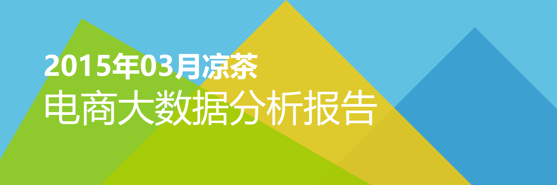 2015年03月凉茶电商大数据报告