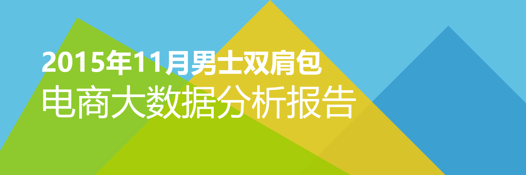 2015年11月男士双肩包电商大数据报告