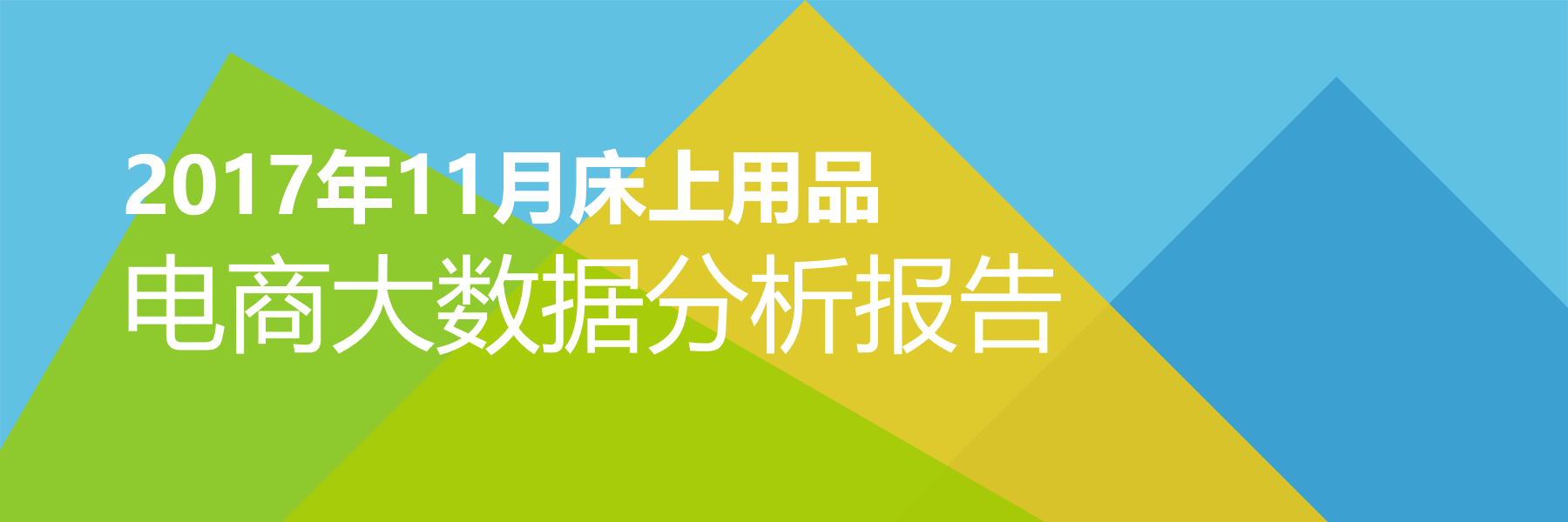 2017年11月床上用品电商大数据报告