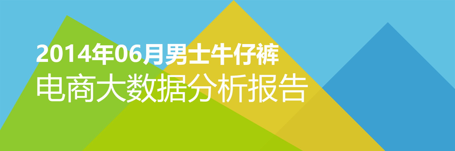 2014年06月男士牛仔裤电商大数据报告