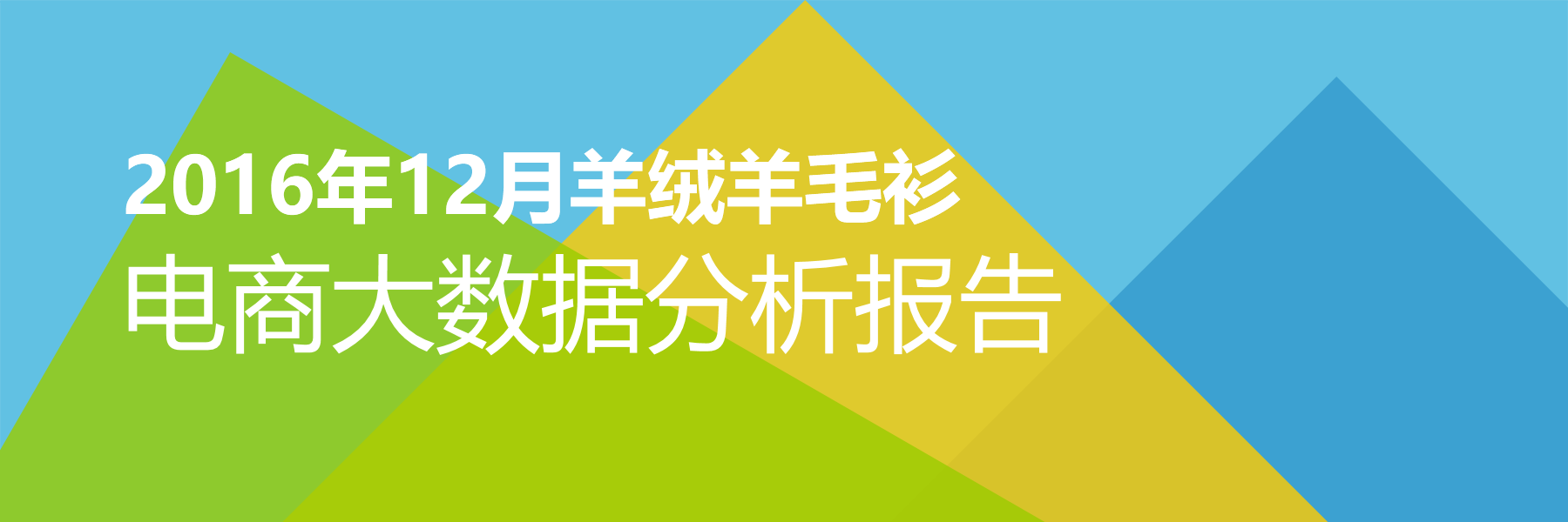 2016年12月羊绒羊毛衫电商大数据报告