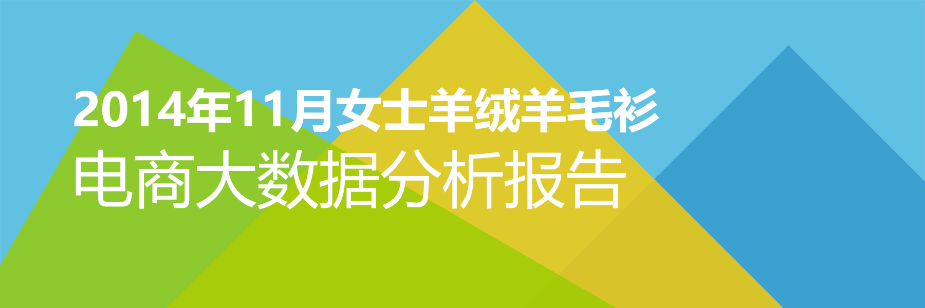 2014年11月女士羊绒羊毛衫电商大数据报告