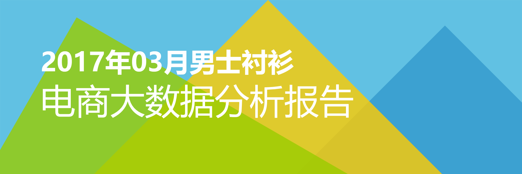 2017年03月男士衬衫电商大数据报告