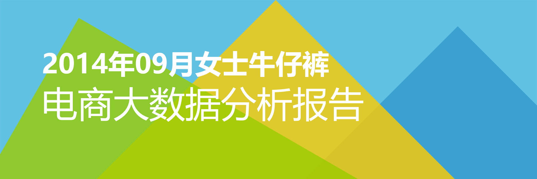 2014年09月女士牛仔裤电商大数据报告