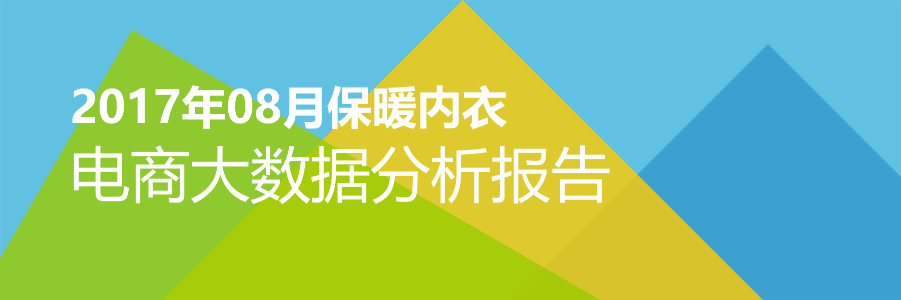 2017年08月保暖内衣电商大数据报告