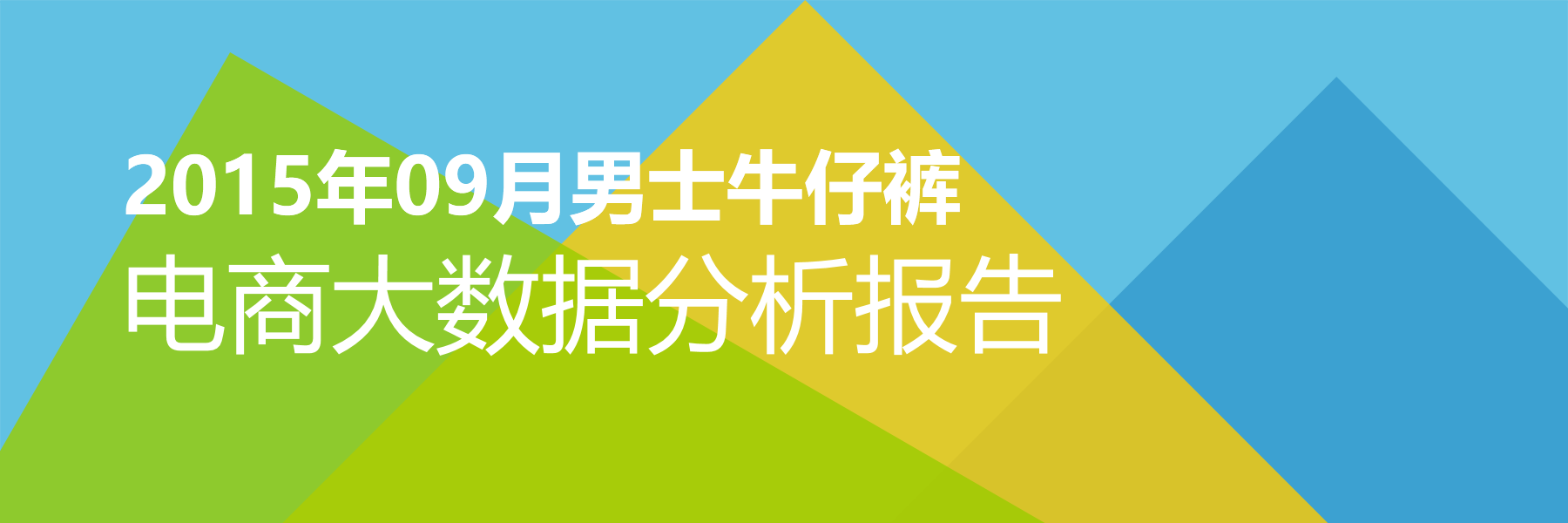2015年09月男士牛仔裤电商大数据报告