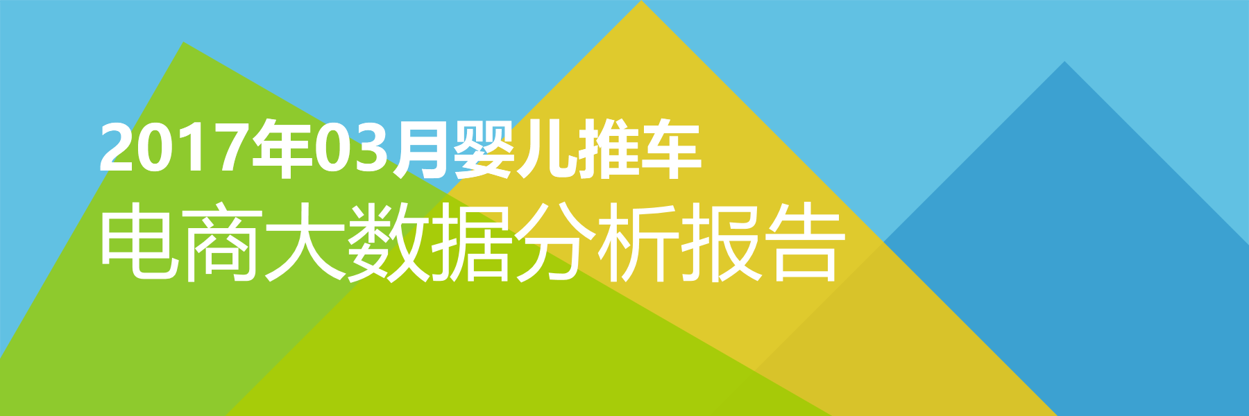 2017年03月婴儿推车电商大数据报告