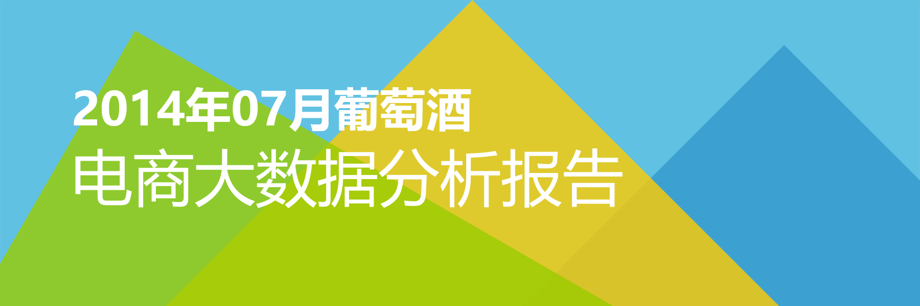 2014年07月葡萄酒电商大数据报告