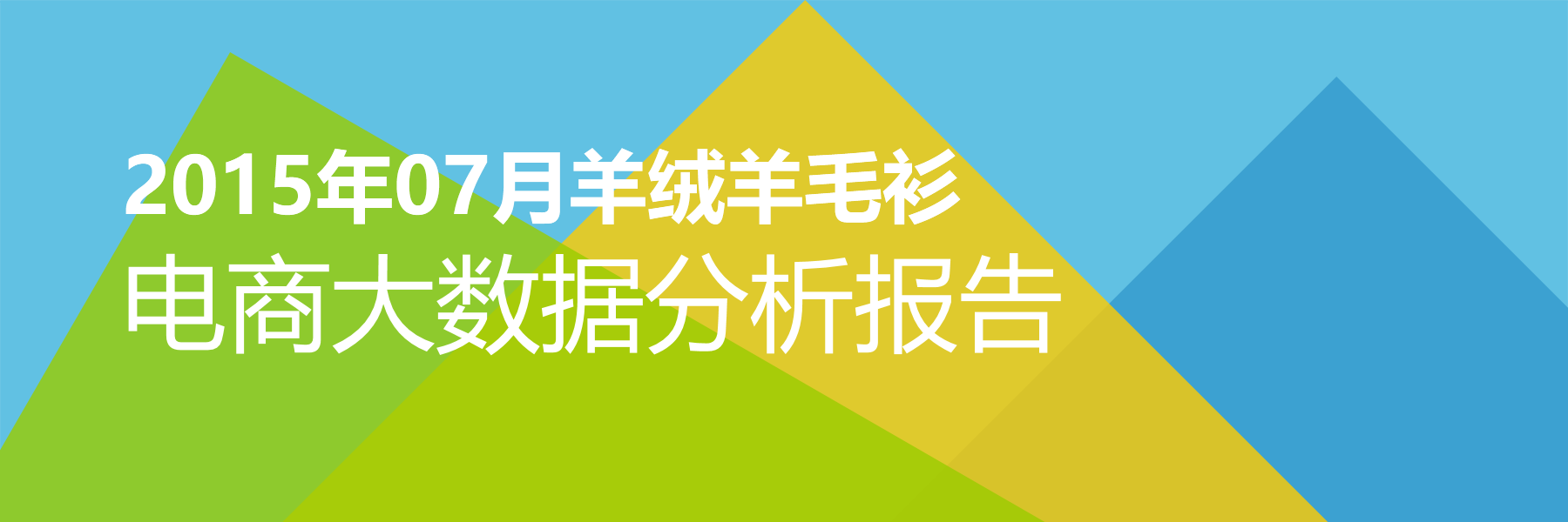 2015年07月羊绒羊毛衫电商大数据报告