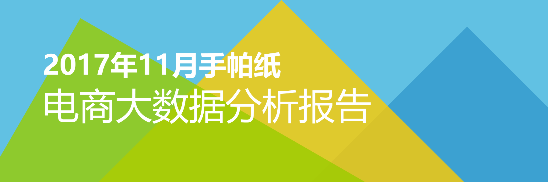 2017年11月手帕纸电商大数据报告