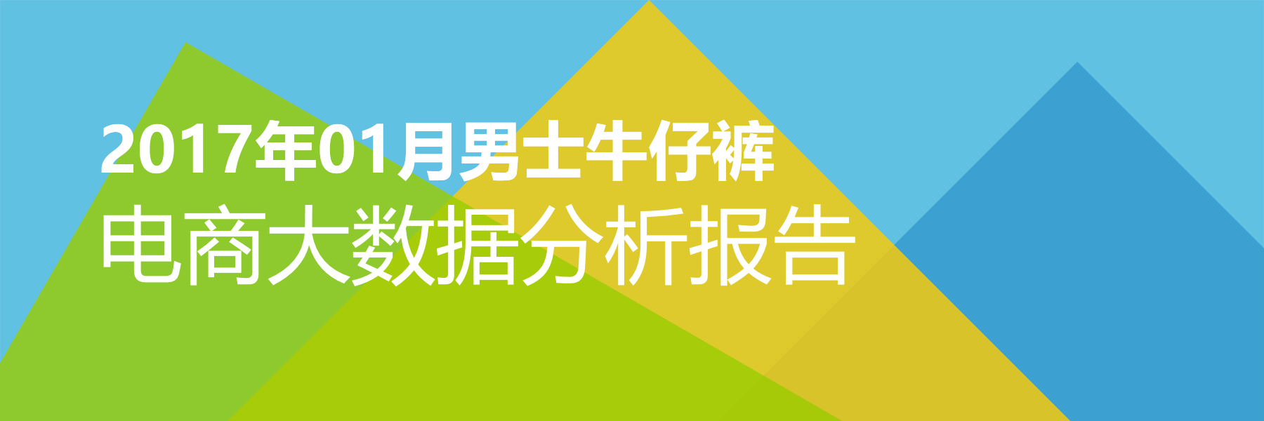 2017年01月男士牛仔裤电商大数据报告
