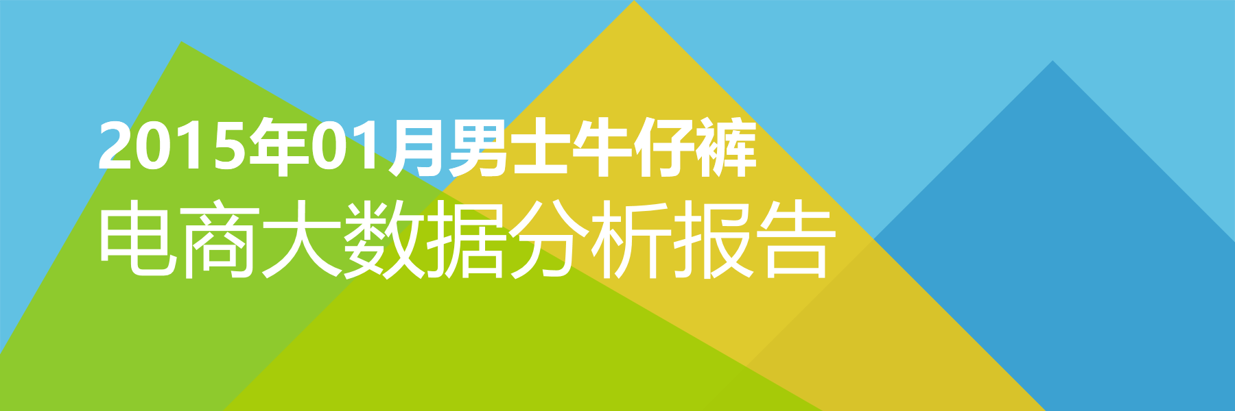 2015年01月男士牛仔裤电商大数据报告