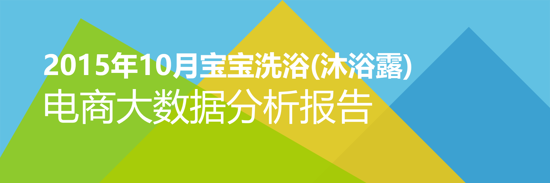 2015年10月宝宝洗浴(沐浴露)电商大数据报告