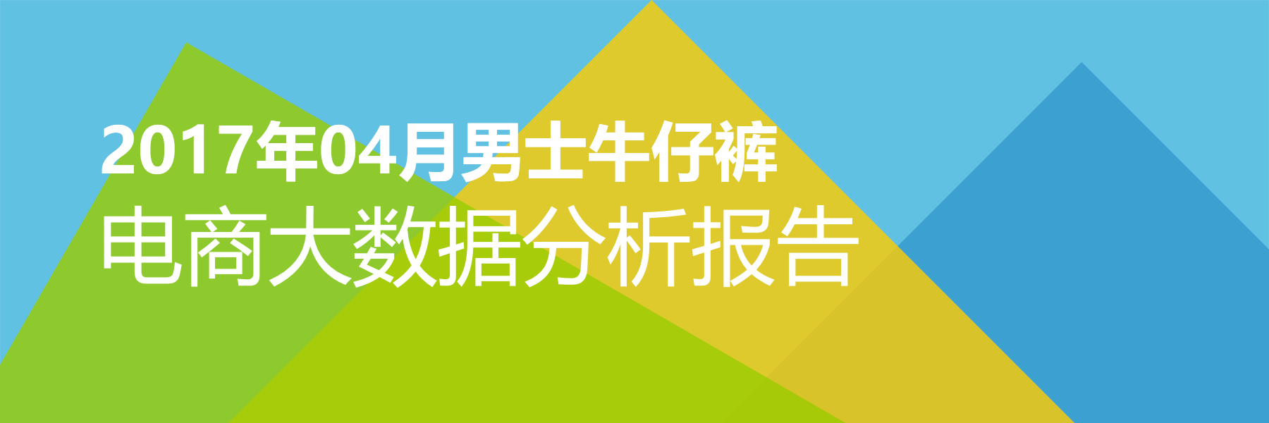 2017年04月男士牛仔裤电商大数据报告