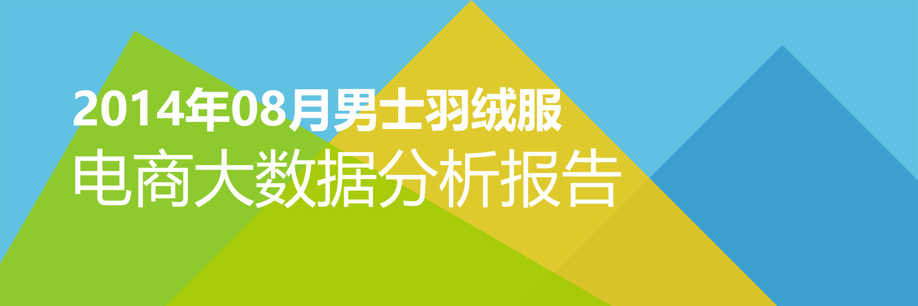 2014年08月男士羽绒服电商大数据报告