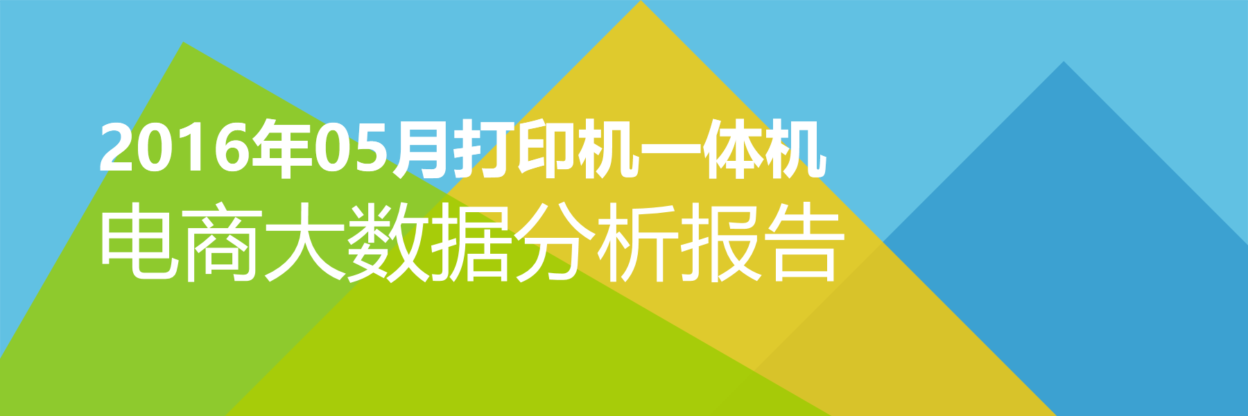 2016年05月打印机一体机电商大数据报告