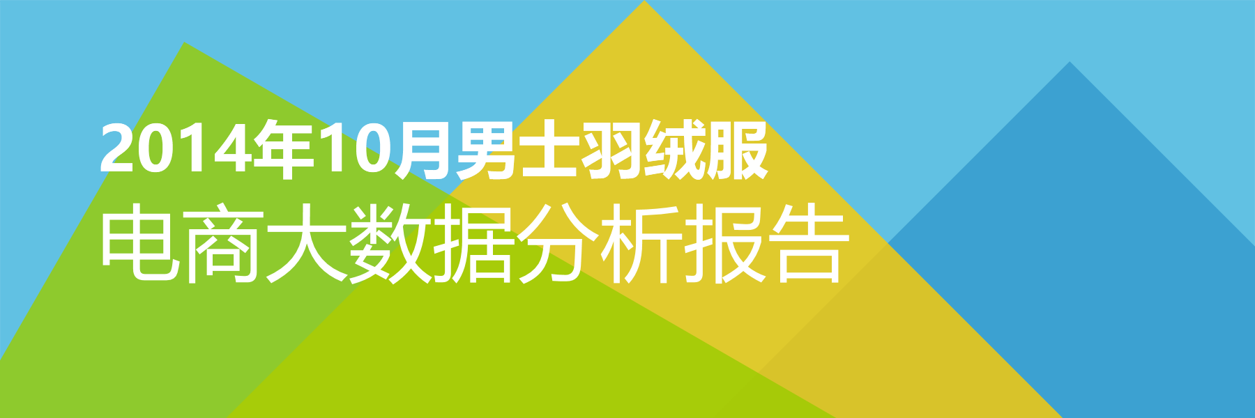 2014年10月男士羽绒服电商大数据报告