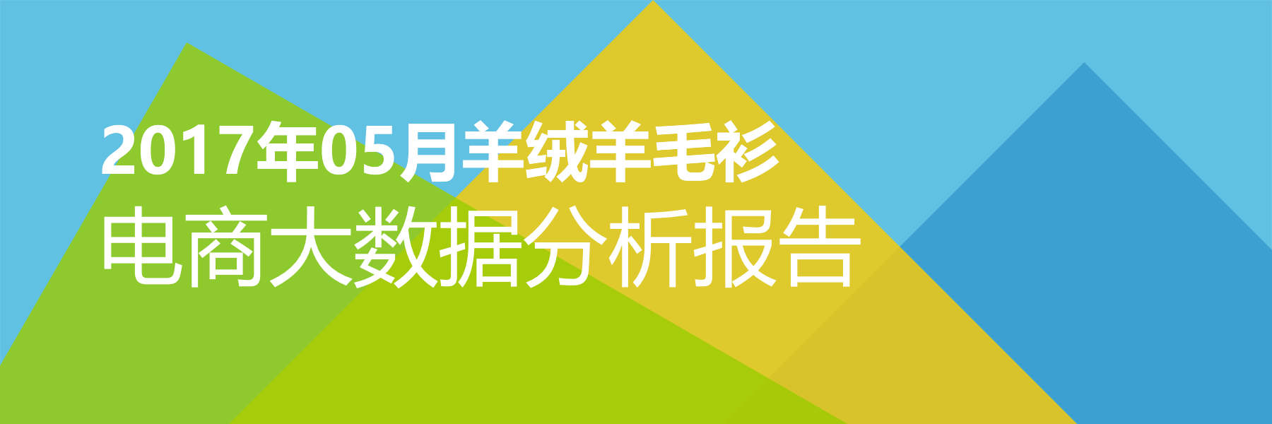 2017年05月羊绒羊毛衫电商大数据报告