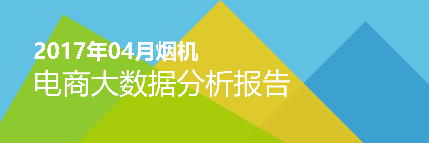 2017年04月烟机电商大数据报告