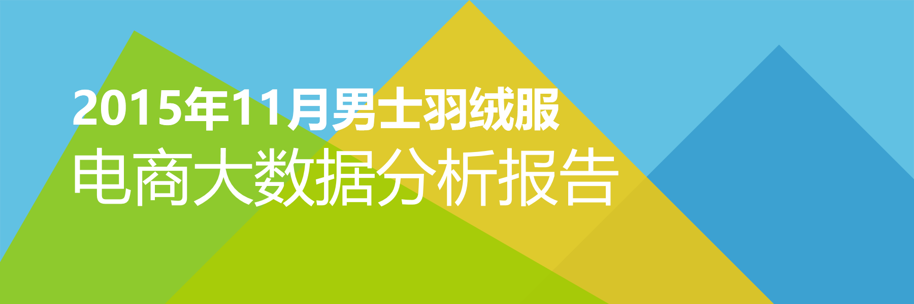 2015年11月男士羽绒服电商大数据报告