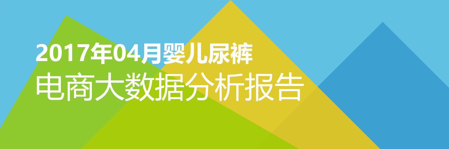 2017年04月婴儿尿裤电商大数据报告
