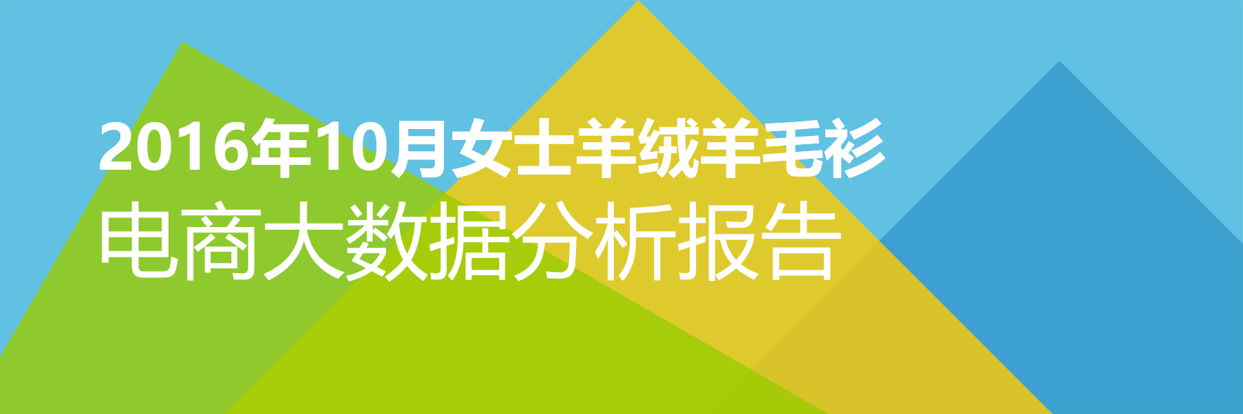 2016年10月女士羊绒羊毛衫电商大数据报告