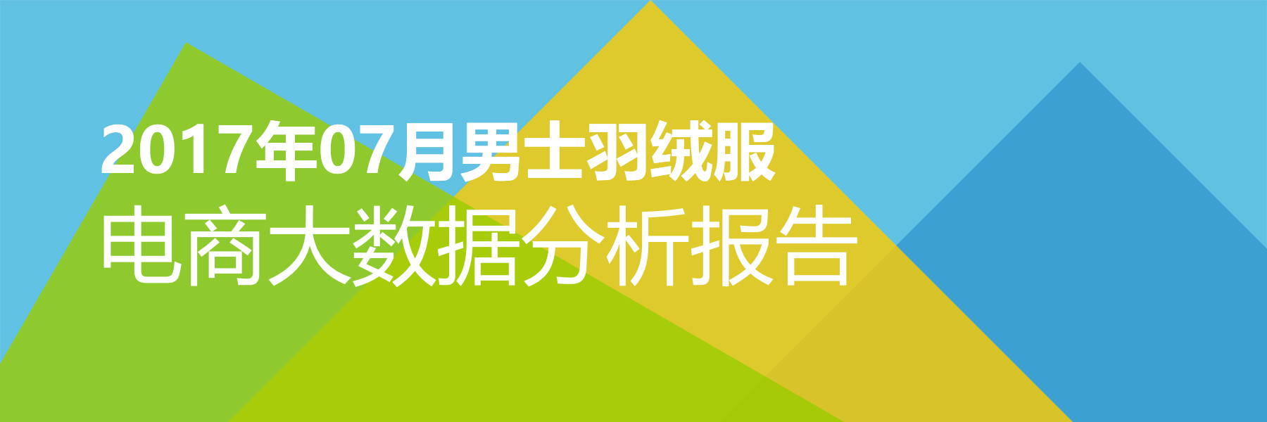 2017年07月男士羽绒服电商大数据报告