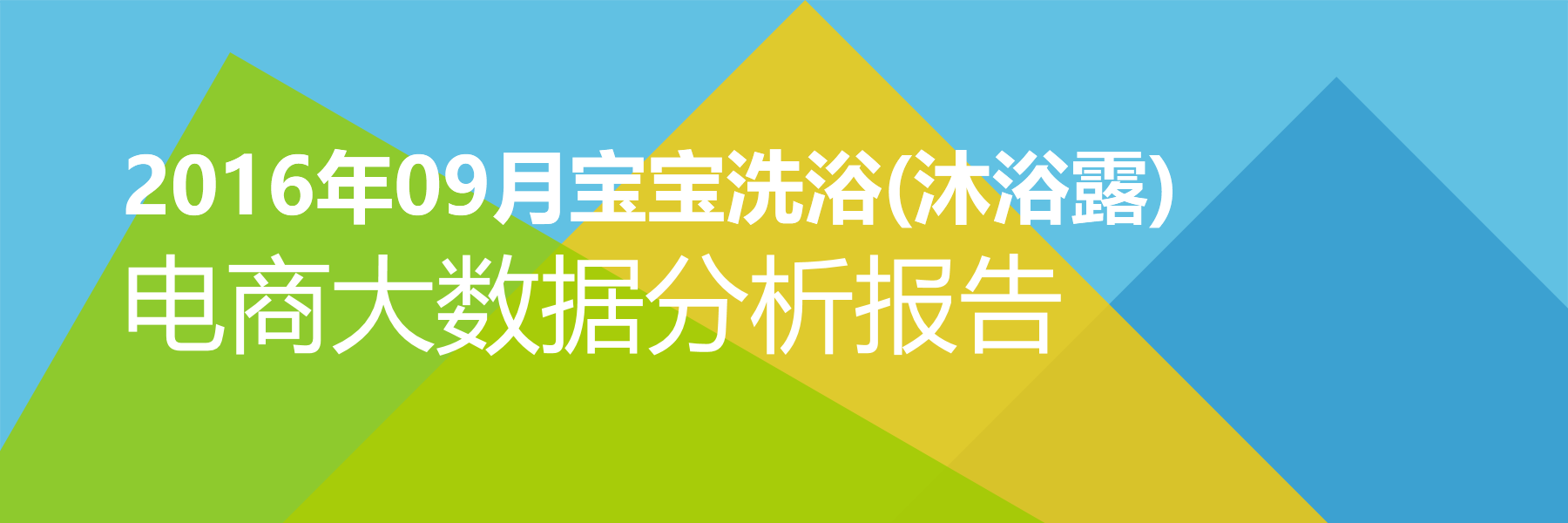 2016年09月宝宝洗浴(沐浴露)电商大数据报告