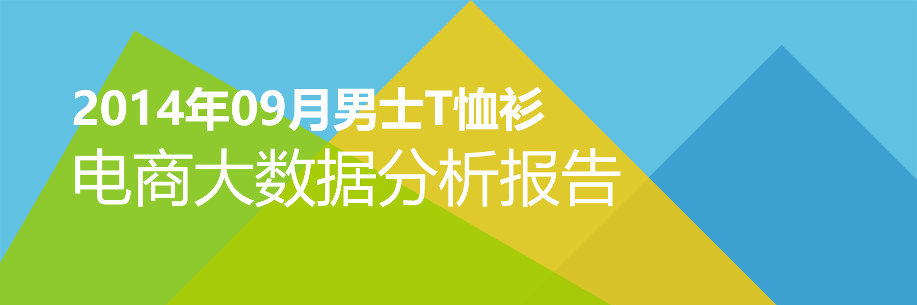 2014年09月男士T恤衫电商大数据报告