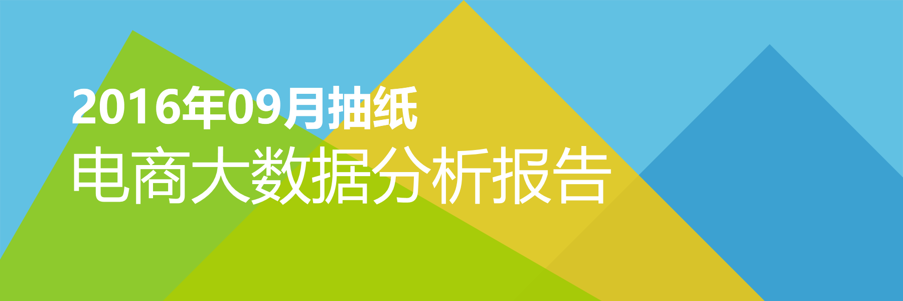 2016年09月抽纸电商大数据报告