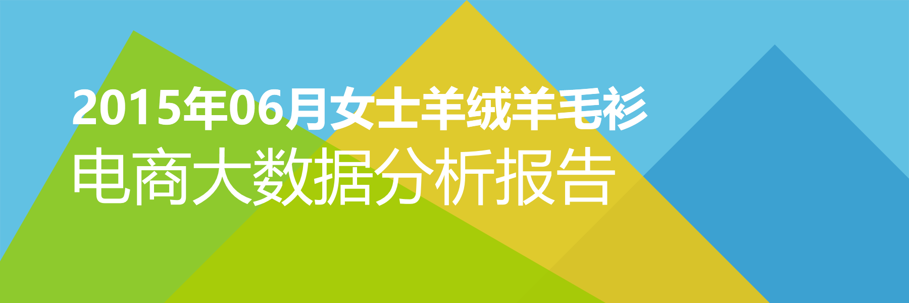2015年06月女士羊绒羊毛衫电商大数据报告