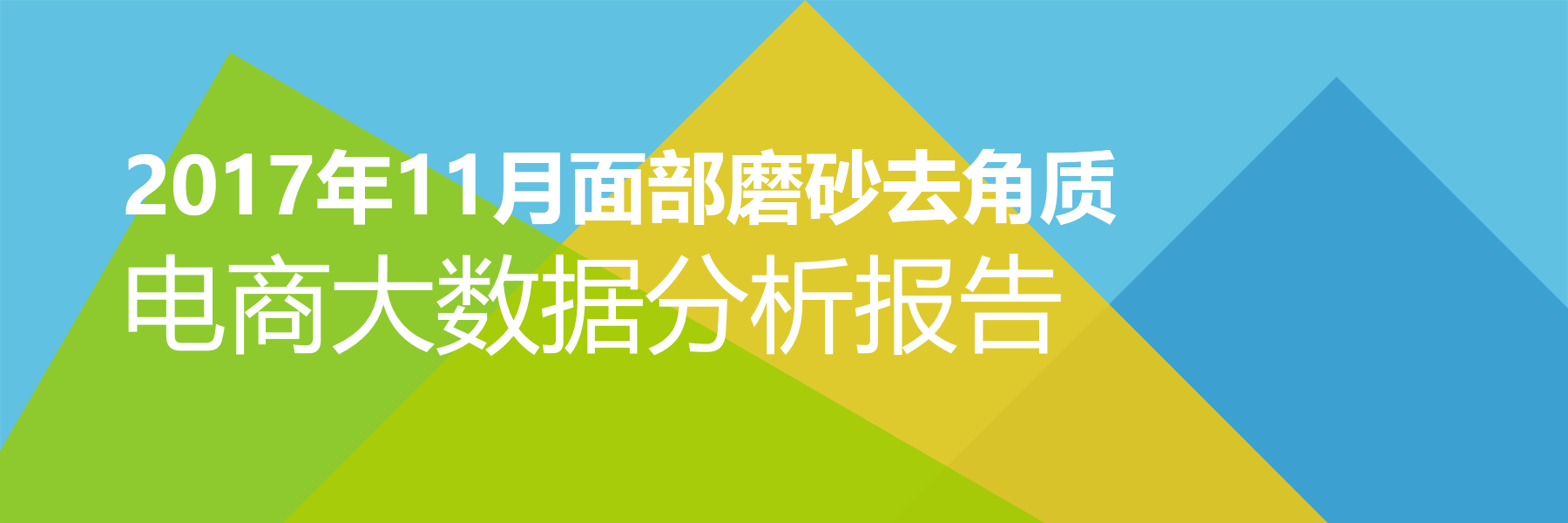 2017年11月面部磨砂去角质电商大数据报告