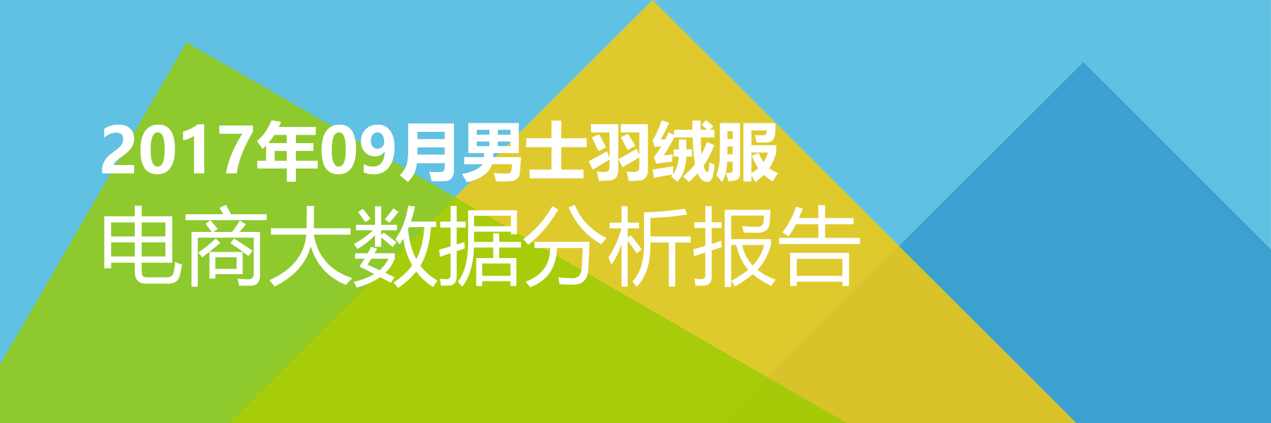 2017年09月男士羽绒服电商大数据报告