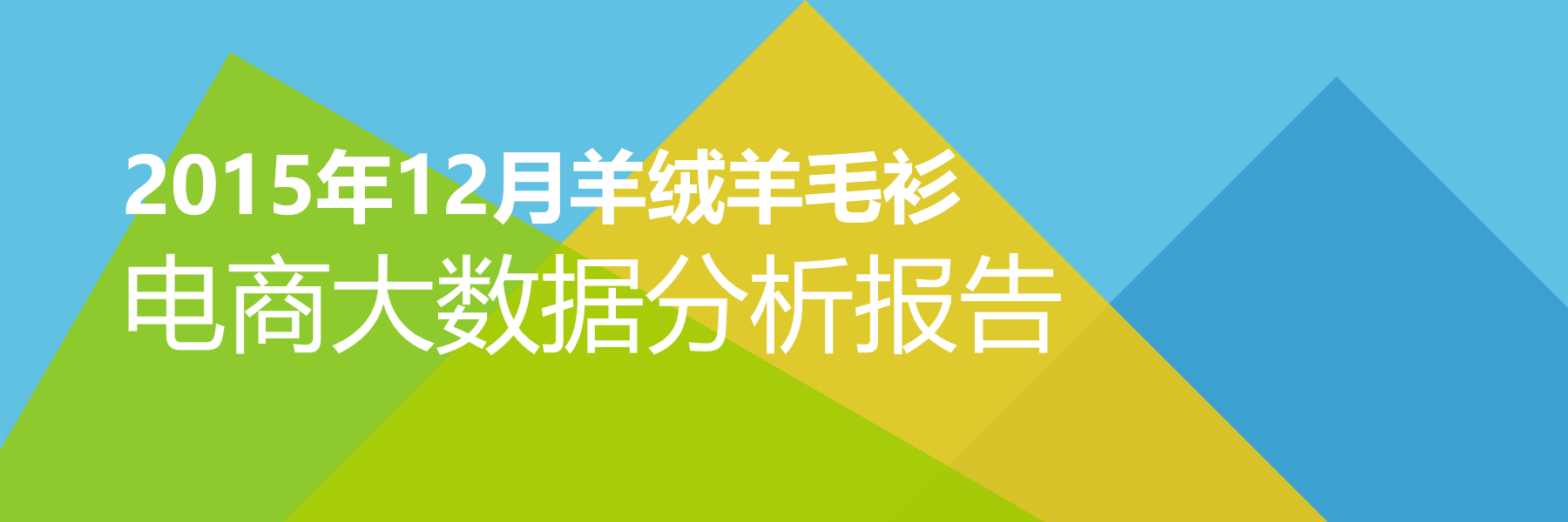 2015年12月羊绒羊毛衫电商大数据报告