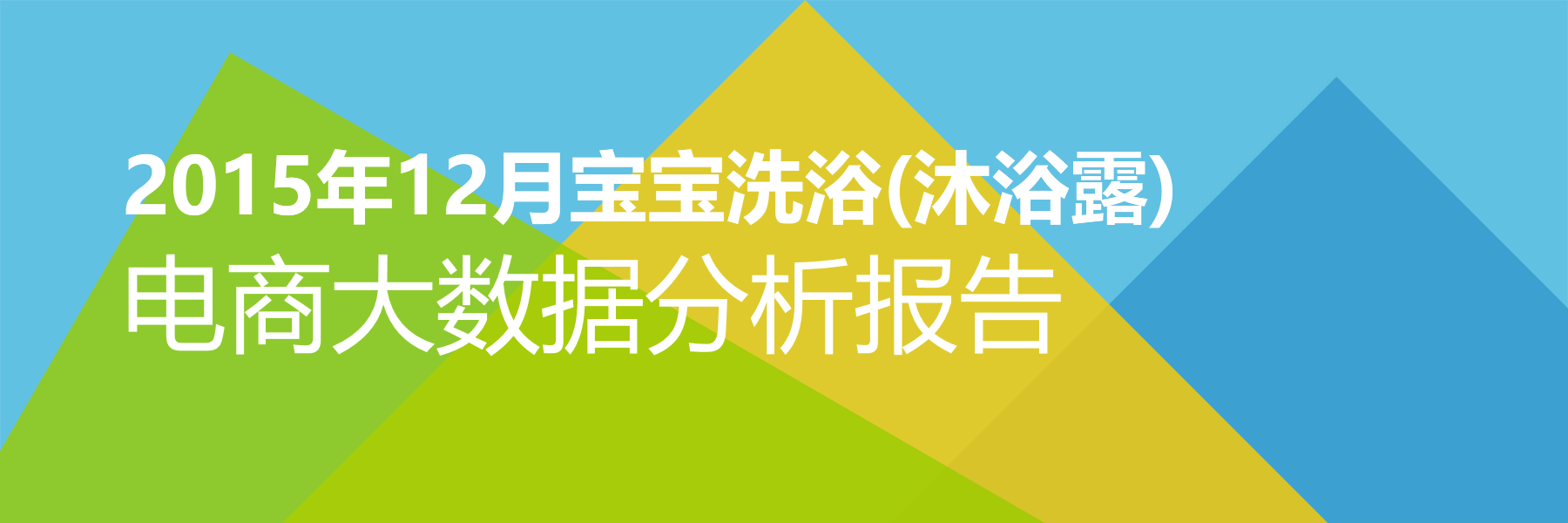 2015年12月宝宝洗浴(沐浴露)电商大数据报告