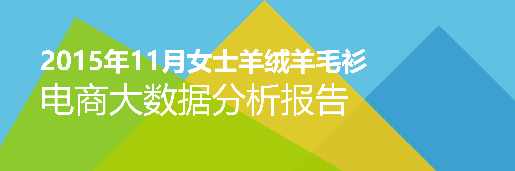 2015年11月女士羊绒羊毛衫电商大数据报告