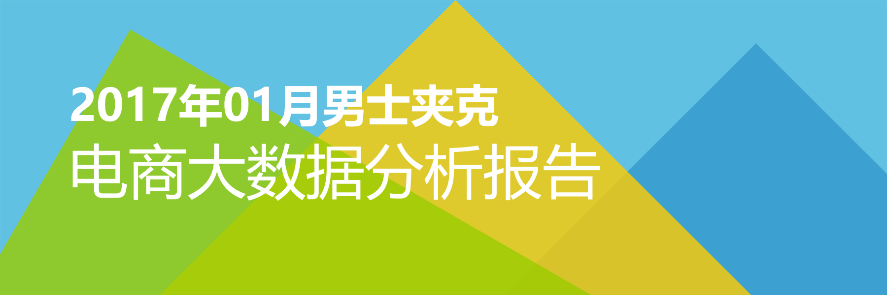 2017年01月男士夹克电商大数据报告