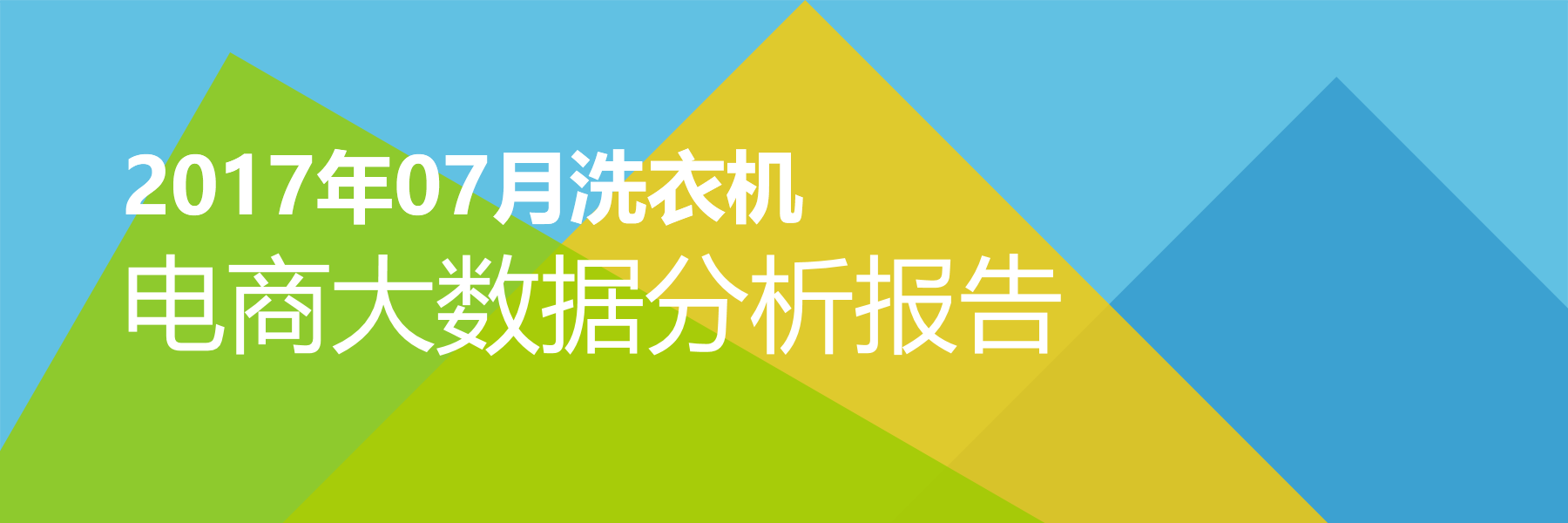 2017年07月洗衣机电商大数据报告