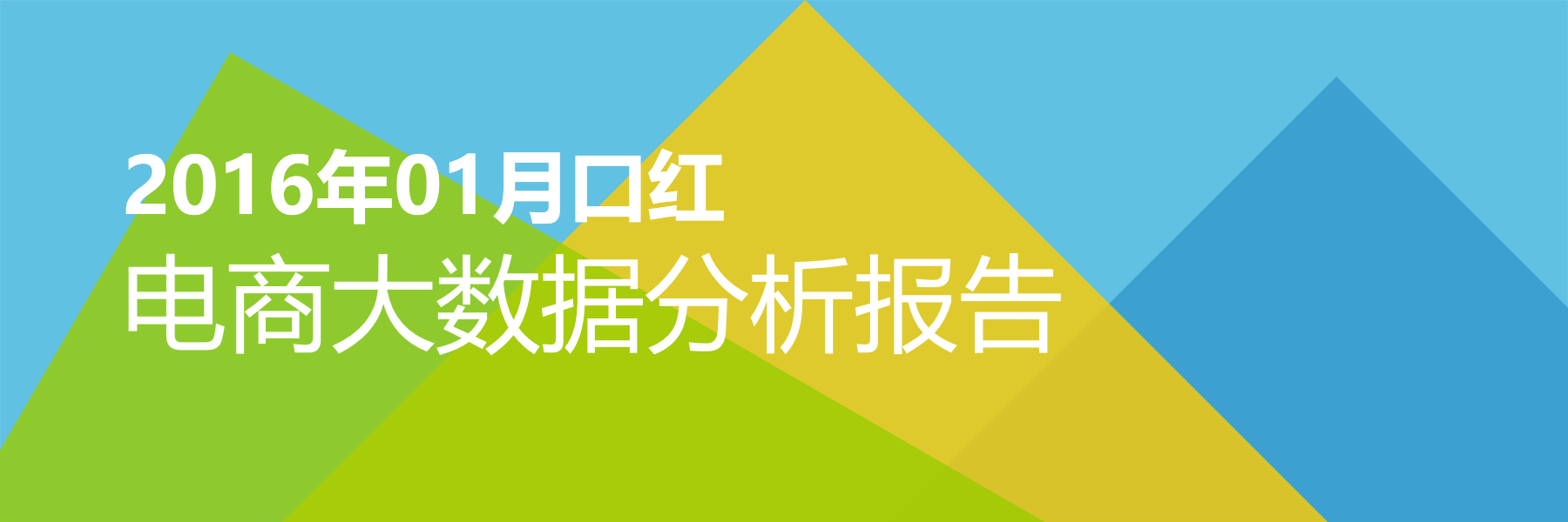 2016年01月口红电商大数据报告
