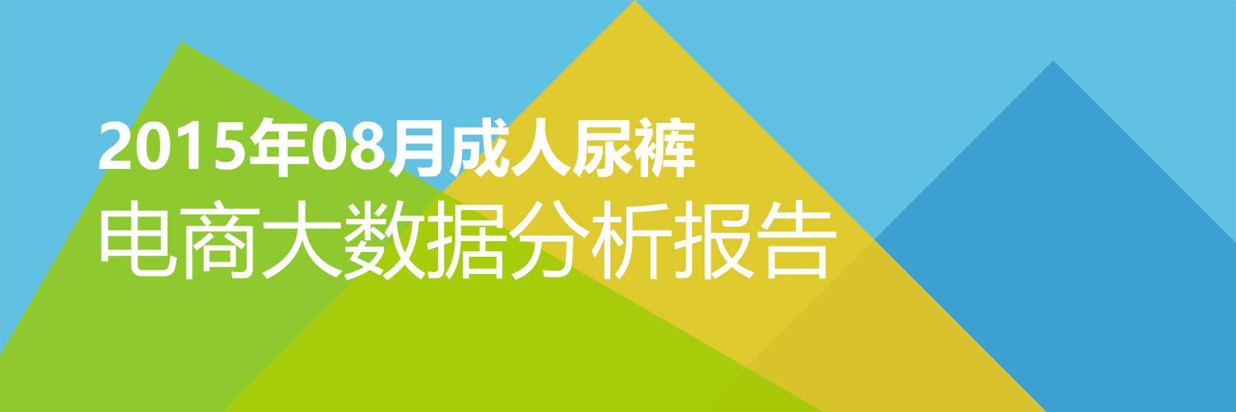 2015年08月成人尿裤电商大数据报告