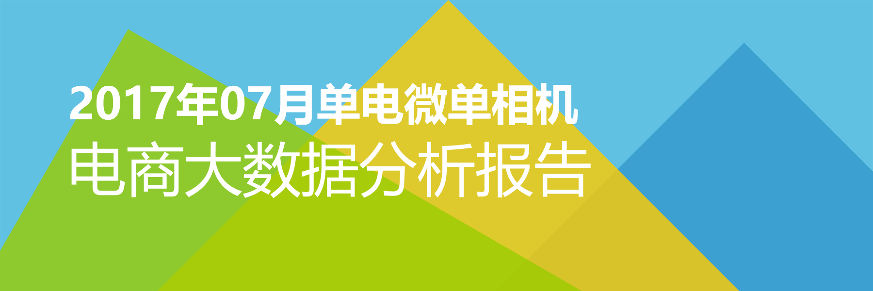 2017年07月单电微单相机电商大数据报告