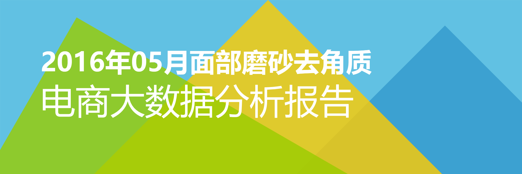 2016年05月面部磨砂去角质电商大数据报告