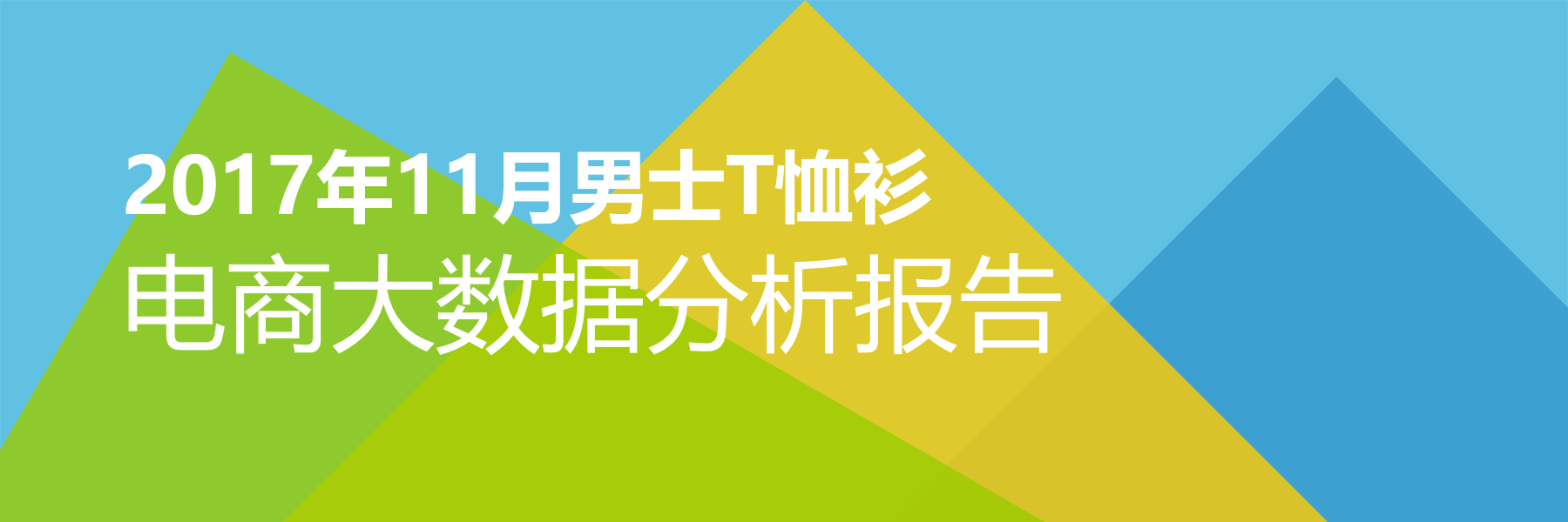 2017年11月男士T恤衫电商大数据报告