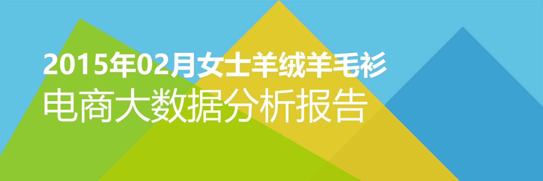 2015年02月女士羊绒羊毛衫电商大数据报告