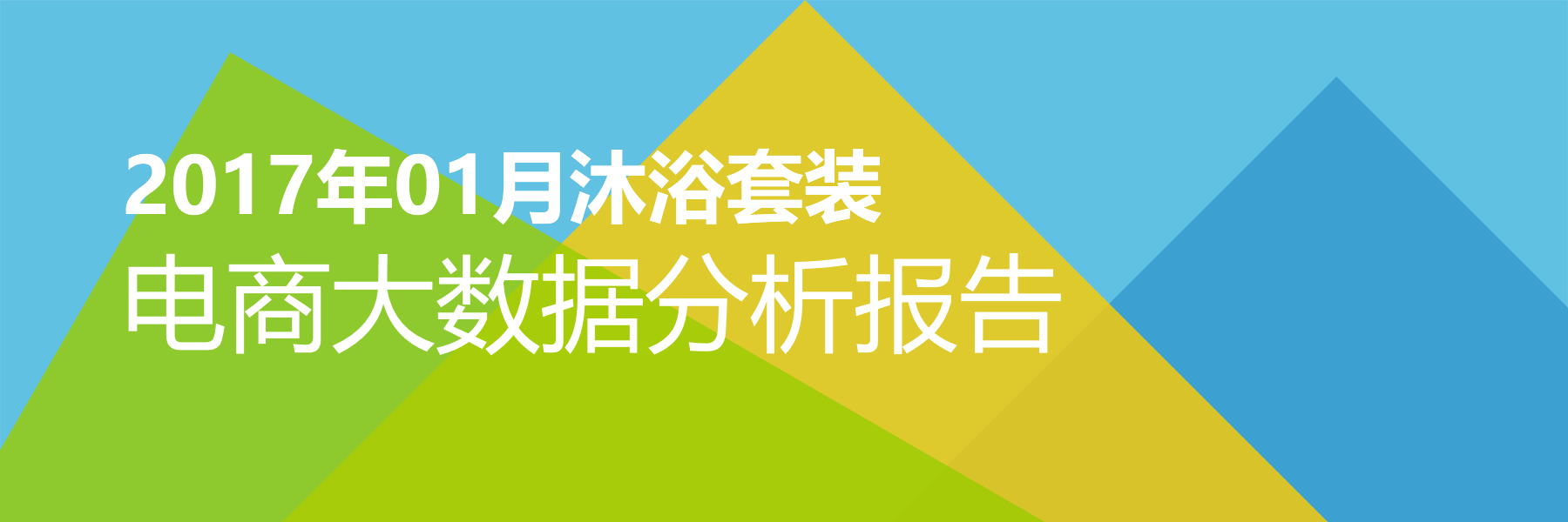 2017年01月沐浴套装电商大数据报告