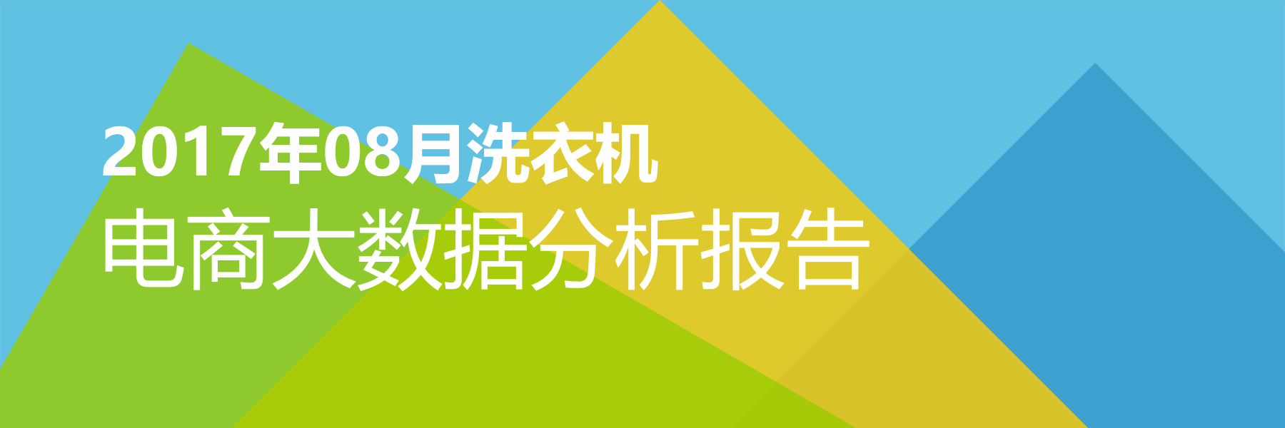 2017年08月洗衣机电商大数据报告
