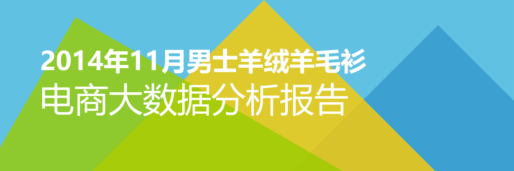 2014年11月男士羊绒羊毛衫电商大数据报告