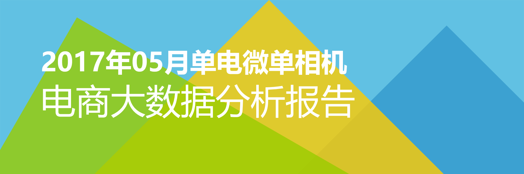 2017年05月单电微单相机电商大数据报告