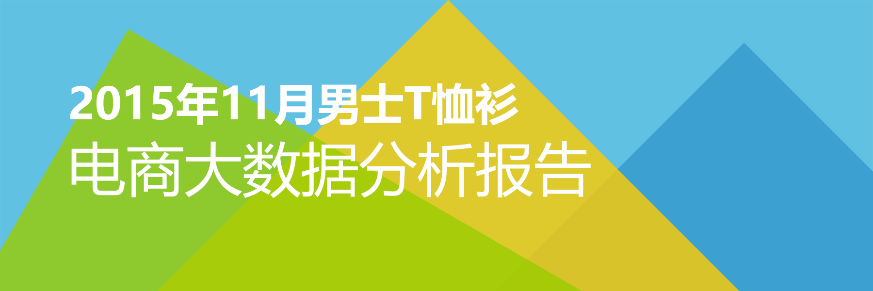 2015年11月男士T恤衫电商大数据报告