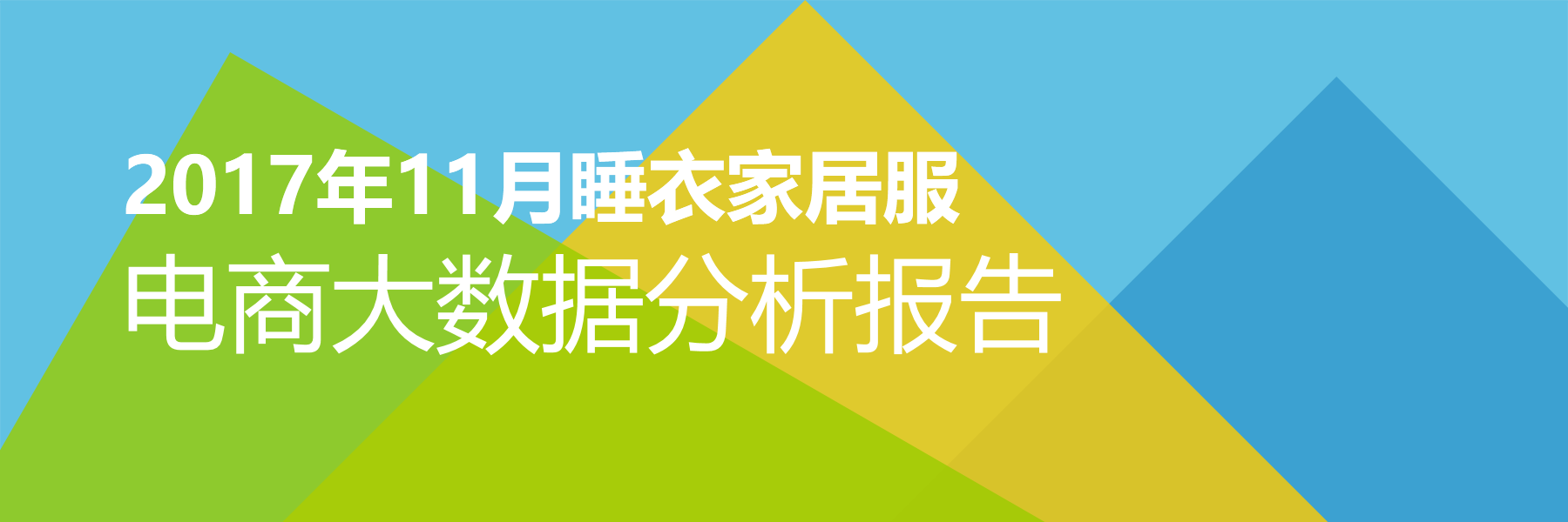 2017年11月睡衣家居服电商大数据报告